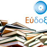 Παράταση δηλώσεων μαθημάτων My-studies και συγγραμμάτων Eudoxus Εαρινού εξαμήνου ακαδημαϊκού έτους 2023-2024  