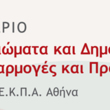 Έναρξη Εγγραφών στο Διεθνές Συνέδριο «Ανθρώπινα Δικαιώματα και Δημοκρατικός Πολιτισμός στην Πράξη: Εφαρμογές και Προκλήσεις» (ΕΚΠΑ και ΙΜΔΑ) - [25-26.04.2026]