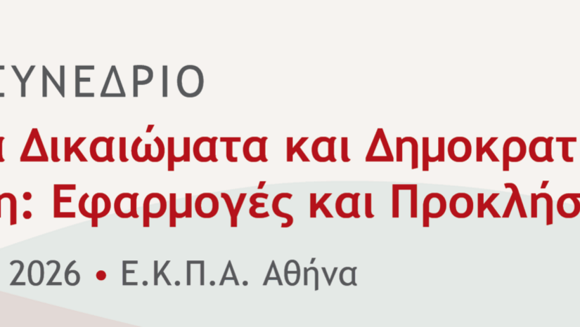 Έναρξη Εγγραφών στο Διεθνές Συνέδριο «Ανθρώπινα Δικαιώματα και Δημοκρατικός Πολιτισμός στην Πράξη: Εφαρμογές και Προκλήσεις» (ΕΚΠΑ και ΙΜΔΑ) - [25-26.04.2026]