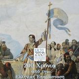 ΚΥΚΛΟΣ ΗΜΕΡΙΔΩΝ "ΤΑ 200 ΧΡΟΝΙΑ ΤΟΥ ΕΛΛΗΝΙΚΟΥ ΚΡΑΤΟΥΣ" ΣΤΟ ΠΛΑΙΣΙΟ ΤΟΥ ΕΟΡΤΑΣΜΟΥ ΤΗΣ ΕΠΕΤΕΙΟΥ ΤΩΝ 200 ΧΡΟΝΩΝ ΑΠΟ ΤΗΝ ΕΛΛΗΝΙΚΗ ΕΠΑΝΑΣΤΑΣΗ