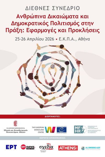 Με μεγάλη επιτυχία ολοκληρώθηκε το διήμερο Διεθνές Συνέδριο «Ανθρώπινα Δικαιώματα και Δημοκρατικός Πολιτισμός στην Πράξη: Εφαρμογές και Προκλήσεις»