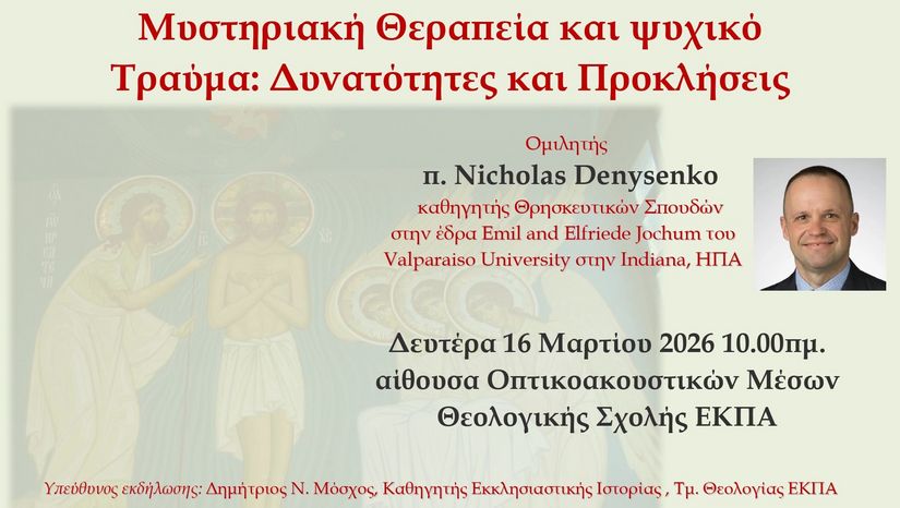 Διάλεξη του π. Nicholas Denysenko, Καθηγητή του Πανεπιστημίου Valparaiso Indiana των ΗΠΑ, στη Θεολογική Σχολή του Ε.Κ.Π.Α. [16 Μαρτίου 2026]