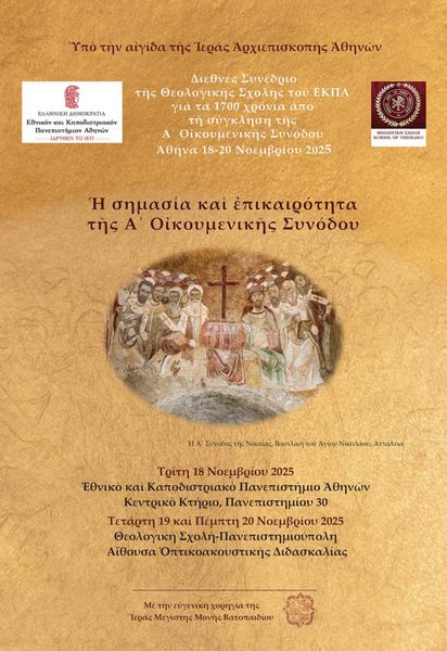 ΔΙΕΘΝΕΣ ΣΥΝΕΔΡΙΟ ΤΗΣ ΘΕΟΛΟΓΙΚΗΣ ΣΧΟΛΗΣ ΤΟΥ Ε.Κ.Π.Α. ΓΙΑ ΤΑ 1700 ΧΡΟΝΙΑ ΑΠΟ ΤΗ ΣΥΓΚΛΗΣΗ ΤΗΣ A' ΟΙΚΟΥΜΕΝΙΚΗΣ ΣΥΝΟΔΟΥ - [18-20.11.2025] 