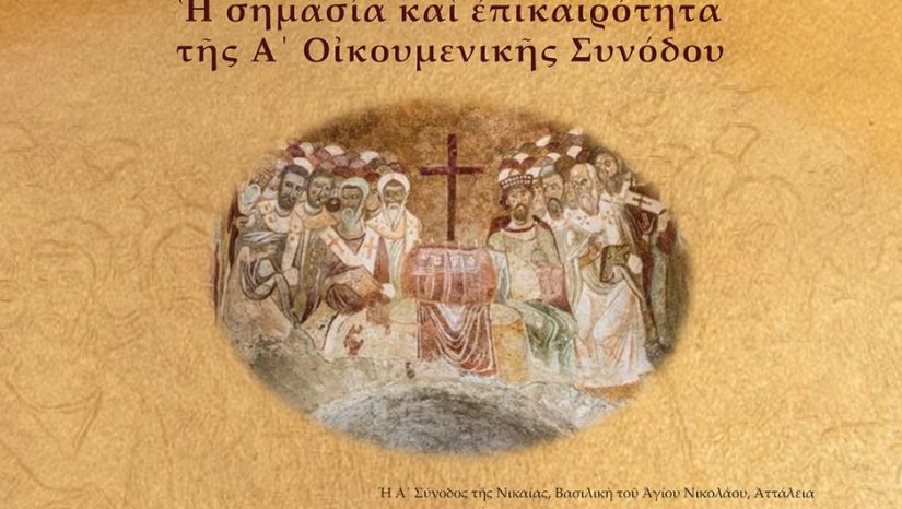 ΔΙΕΘΝΕΣ ΣΥΝΕΔΡΙΟ ΤΗΣ ΘΕΟΛΟΓΙΚΗΣ ΣΧΟΛΗΣ ΤΟΥ Ε.Κ.Π.Α. ΓΙΑ ΤΑ 1700 ΧΡΟΝΙΑ ΑΠΟ ΤΗ ΣΥΓΚΛΗΣΗ ΤΗΣ A' ΟΙΚΟΥΜΕΝΙΚΗΣ ΣΥΝΟΔΟΥ - [18-20.11.2025] 