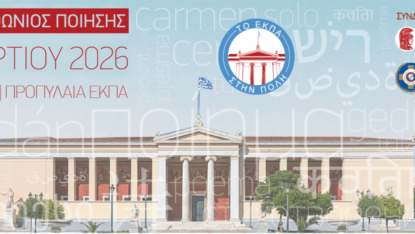 Το Ε.Κ.Π.Α. στην Πόλη – Μαραθώνιος Ποίησης ΙΙΙ
