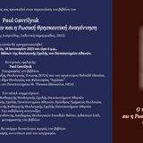 O PAUL GAVRILYUK ΣΤΗ ΘΕΟΛΟΓΙΚΗ ΣΧΟΛΗ ΤΟΥ ΕΘΝΙΚΟΥ ΚΑΙ ΚΑΠΟΔΙΣΤΡΙΑΚΟΥ ΠΑΝΕΠΙΣΤΗΜΙΟΥ ΑΘΗΝΩΝ - [18.01.2023]