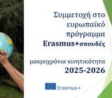 Ενημέρωση φοιτητών για το πρόγραμμα Erasmus+ (2025-2026) - Ε.Κ.Π.Α. ΤΜΗΜΑ ΕΥΡΩΠΑΪΚΩΝ ΚΑΙ ΔΙΕΘΝΩΝ ΣΧΕΣΕΩΝ