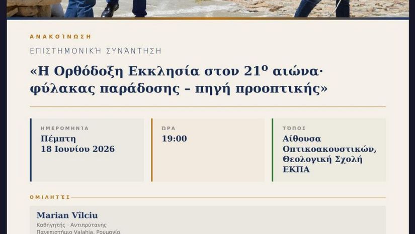 Επιστημονική Συνάντηση ERASMUS+ με θέμα «Η Ορθόδοξη Εκκλησία στον 21ο αιώνα· φύλακας παράδοσης – πηγή προοπτικής» - [18.06.2026]