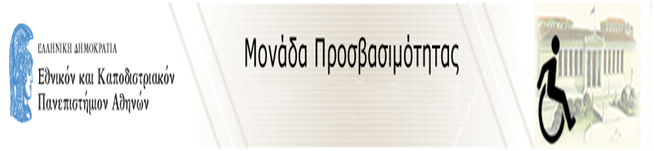 Ενημέρωση πρωτοετών φοιτητών για τη Μονάδα Προσβασιμότητας "access.uoa.gr" (ακαδ.έτος 2021-22)
