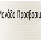 Ενημέρωση πρωτοετών φοιτητών για τη Μονάδα Προσβασιμότητας "access.uoa.gr" (ακαδ.έτος 2021-22)