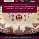 Πρόσκληση υποβολής ενδιαφέροντος για την εισαγωγή στο Π.Μ.Σ. "Η Θεολογία στον Σύγχρονο Κόσμο" του Τμήματος Θεολογίας του ΕΚΠΑ (ΑΚ. ΕΤΟΣ: 2022-23)