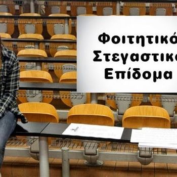 Φοιτητικό Στεγαστικό Επίδομα - Ενημέρωση για προθεσμία υποβολής αιτήσεων για το Aκαδημαϊκό Έτος 2024-2025 - Προθεσμία  έως και την Πέμπτη 31 Ιουλίου 2025