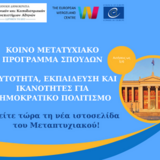 Δωρεάν Webinar με θέμα την Εκπαίδευση στα Ανθρώπινα Δικαιώματα - ΠΜΣ «Ταυτότητα, Εκπαίδευση & Ικανότητες για Δημοκρατικό Πολιτισμό» 