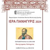 ΠΑΝΗΓΥΡΙΣ ΙΕΡΟΥ ΠΑΡΕΚΚΛΗΣΙΟΥ ΑΓΙΟΥ ΑΠΟΣΤΟΛΟΥ ΠΑΥΛΟΥ ΤΗΣ ΘΕΟΛΟΓΙΚΗΣ ΣΧΟΛΗΣ ΤΟΥ ΕΘΝΙΚΟΥ ΚΑΙ ΚΑΠΟΔΙΣΤΡΙΑΚΟΥ ΠΑΝΕΠΙΣΤΗΜΙΟΥ ΑΘΗΝΩΝ -[28/29.06.2024]