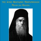 ΔΩΡΕΑΝ ΔΙΑΘΕΣΗ ΑΝΤΙΤΥΠΩΝ ΤΟΥ ΣΥΓΓΡΑΜΜΑΤΟΣ «H ΠΟΙΜΑΝΤΙΚΗ ΘΕΟΛΟΓΙΑ ΤΟΥ ΑΓΙΟΥ ΝΕΚΤΑΡΙΟΥ ΠΕΝΤΑΠΟΛΕΩΣ. ΠΡΑΞΗ ΚΑΙ ΘΕΩΡΙΑ» - [07-08.11.2024] 