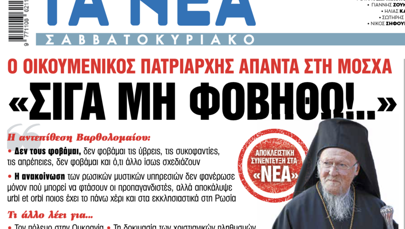 Ο Οικουμενικός Πατριάρχης απαντά στη Μόσχα - Εφημερίδα "ΤΑ ΝΕΑ" Σαββατοκύριακο 24-25.01.2026.