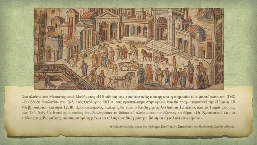 ΔΙΑΛΕΞΗ ΚΑΘΗΓΗΤΗ AVSHALOM LANIADO - Οι Χριστιανοί και οι πόλεις της Ρωμαϊκής αυτοκρατορίας μέχρι το τέλος των διωγμών με βάση τα αγιολογικά κείμενα - [19.02.2026]
