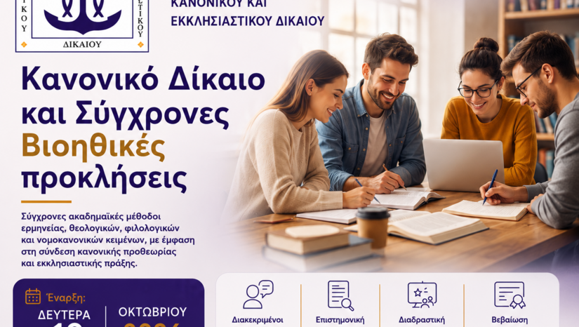 ΑΠΟ ΤΟΝ ΟΚΤΩΒΡΙΟ 2026 ΞΕΚΙΝΑ ΝΕΟΣ ΑΚΑΔΗΜΑΪΚΟΣ ΚΥΚΛΟΣ ΔΙΑΔΙΚΤΥΑΚΩΝ ΣΕΜΙΝΑΡΙΩΝ «ΚΑΝΟΝΙΚΟ ΔΙΚΑΙΟ ΚΑΙ ΣΥΓΧΡΟΝΕΣ ΒΙΟΗΘΙΚΕΣ ΠΡΟΚΛΗΣΕΙΣ»!
