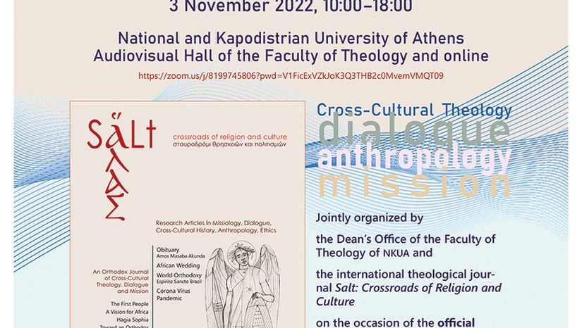 Kοσμητεία Θεολογικής Σχολής - Ημερίδα με τίτλο Salt of the Earth. Orthodoxy and Otherness in the Modern World - Πέμπτη 3 Νοεμβρίου 2022