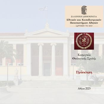 ΠΡΟΣΚΛΗΣΗ ΚΑΙ ΠΡΟΓΡΑΜΜΑ ΤΕΛΕΤΗΣ ΥΠΟΔΟΧΗΣ ΠΡΩΤΟΕΤΩΝ ΦΟΙΤΗΤΩΝ/ΤΡΙΩΝ ΑΚΑΔΗΜΑΪΚΟΥ ΕΤΟΥΣ 2023-24 ΤΗΣ ΘΕΟΛΟΓΙΚΗΣ ΣΧΟΛΗΣ ΤΟΥ Ε.Κ.Π.Α. - [05.12.2023]