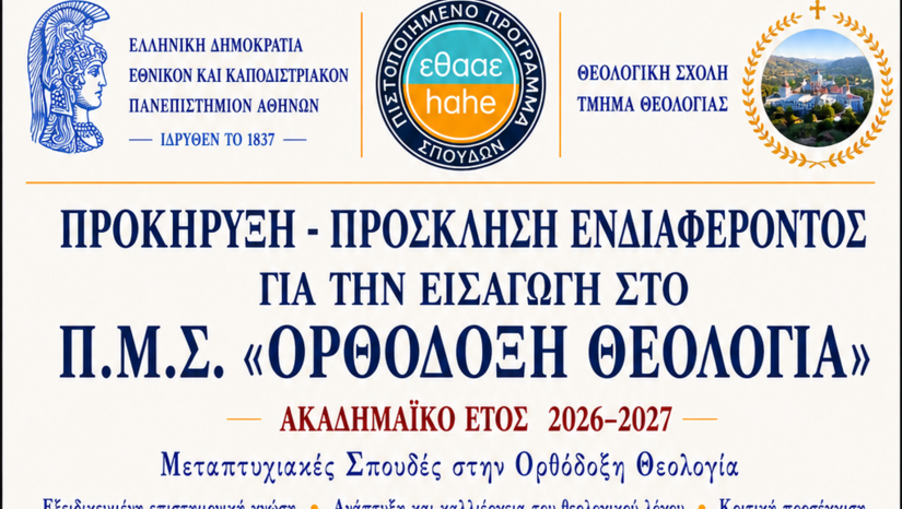 Πλήρης πιστοποίηση για το Πρόγραμμα Μεταπτυχιακών Σπουδών «Ορθόδοξη Θεολογία» του Τμήματος Θεολογίας του Ε.Κ.Π.Α