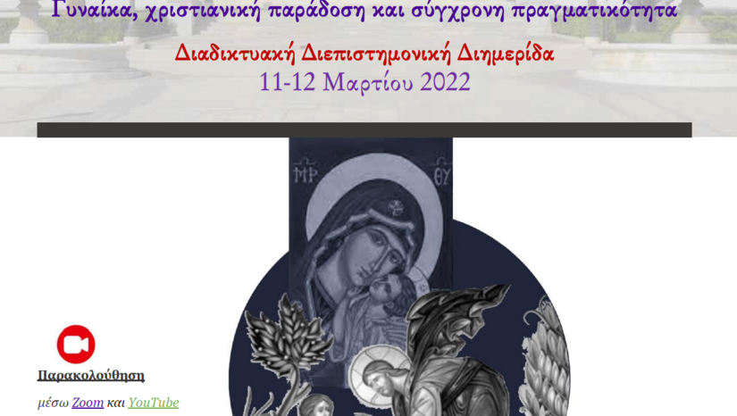 Διαδικτυακή Διεπιστημονική Διημερίδα για τη Γυναίκα του Τμήματος Θεολογίας του Ε.Κ.Π.Α. (11-12/03/2022)