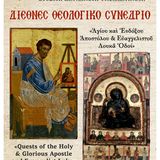 ΑΓΙΟΥ ΚΑΙ ΕΝΔΟΞΟΥ ΑΠΟΣΤΟΛΟΥ ΚΑΙ ΕΥΑΓΓΕΛΙΣΤΟΥ ΛΟΥΚΑ ΟΔΟΙ - ΔΙΕΘΝΕΣ ΣΥΝΕΔΡΙΟ - ΚΑΛΑΒΡΥΤΑ - [02-04.02.2024]