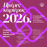 Γραφείο Διασύνδεσης & Επιχ/τας της Μονάδας Φοιτητικής Μέριμνας του Ε.Κ.Π.Α. - «Ημέρες Καριέρας 2026» στο τριήμερο από τις 18 έως 20 Μαρτίου 2026