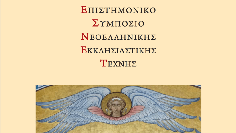 Ζ ΕΠΙΣΤΗΜΟΝΙΚΟ ΣΥΜΠΟΣΙΟ ΝΕΟΕΛΛΗΝΙΚΗΣ ΕΚΚΛΗΣΙΑΣΤΙΚΗΣ ΤΕΧΝΗΣ - [31/03-02/04/2023]