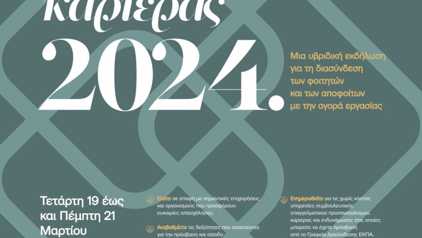 Ανακοίνωση στην ιστοσελίδα για "Ημέρες Καριέρας 2024" - (19 έως 21 Μαρτίου 2024)