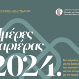 Ανακοίνωση στην ιστοσελίδα για "Ημέρες Καριέρας 2024" -  (19 έως 21 Μαρτίου 2024)