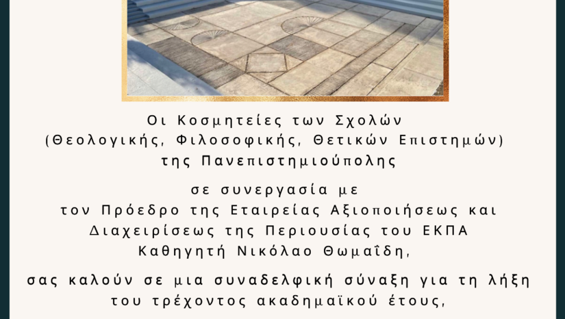 ΛΗΞΗ ΑΚΑΔΗΜΑΪΚΟΥ ΕΤΟΥΣ ΣΤΗΝ ΠΑΝΕΠΙΣΤΗΜΙΟΥΠΟΛΗ!