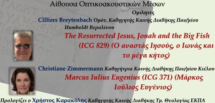 Ομιλία (Α.Ο.Μ. Κτήριο Θεολογικής Σχολής) των καθηγητών της Κ.Δ. Cilliers Breytenbach (Un.Humboldt Βerlin) & Christiane Zimmermann (Un. Κiel)