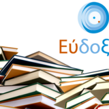 ΕΥΔΟΞΟΣ - Δηλώσεις εξαμήνου και διανομή ακαδημαϊκών συγγραμμάτων Εαρινού εξαμήνου 2024-25