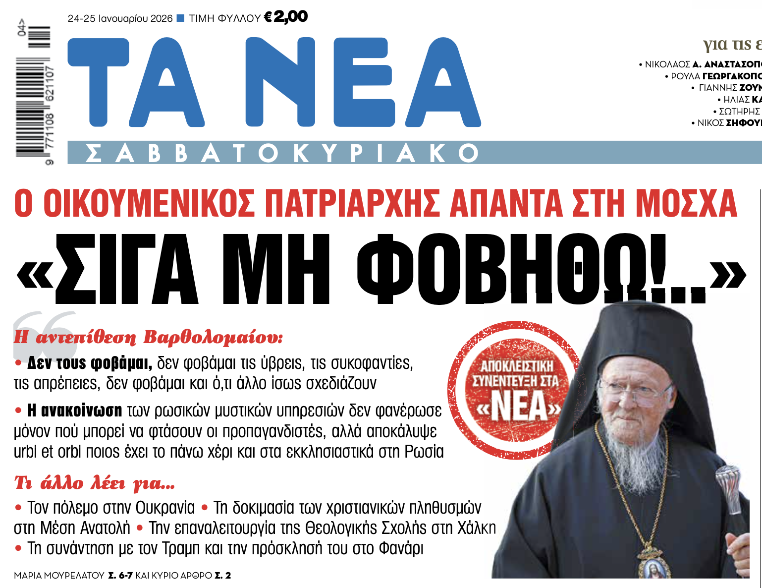 Ο Οικουμενικός Πατριάρχης απαντά στη Μόσχα - Εφημερίδα  "ΤΑ ΝΕΑ" Σαββατοκύριακο 24-25.01.2026.