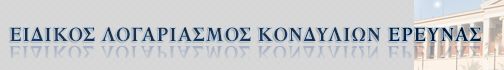 Απόκτηση ακαδημαϊκής διδακτικής εμπειρίας σε νέους επιστήμονες κατόχους διδακτορικού στο Εθνικό και Καποδιστριακό Πανεπιστήμιο Αθηνών για το ακ. έτος 2026-2027 (ΑΔΑ: 6ΔΩΣ46ΨΖ2Ν-7Φ3)