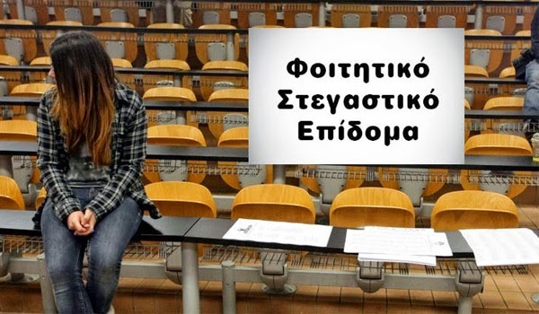Φοιτητικό Στεγαστικό Επίδομα - Ενημέρωση για προθεσμία υποβολής αιτήσεων για το Aκαδημαϊκό Έτος 2024-2025 - Προθεσμία  έως και την Πέμπτη 31 Ιουλίου 2025