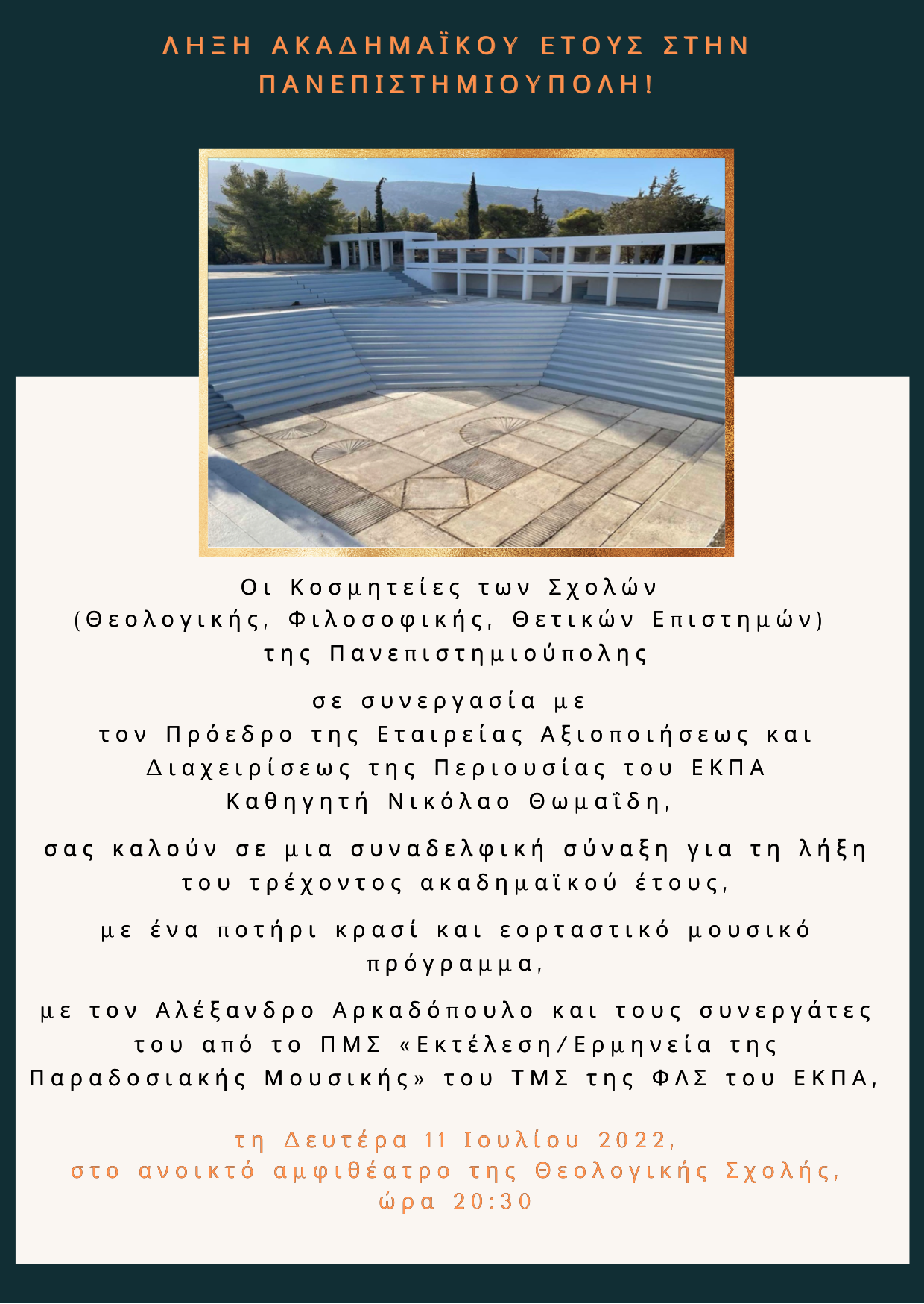 ΛΗΞΗ ΑΚΑΔΗΜΑΪΚΟΥ ΕΤΟΥΣ ΣΤΗΝ ΠΑΝΕΠΙΣΤΗΜΙΟΥΠΟΛΗ!
